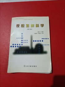 反应堆材料学（修订版）