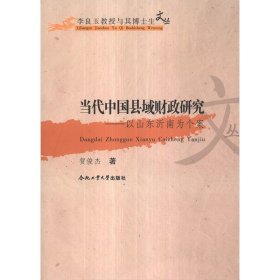 当代中国县域财政研究——以山东沂南为个案