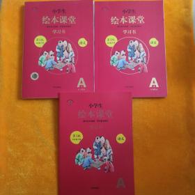 小学生绘本课堂  语文  学习书  五年级下册  3本合售