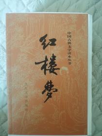 《红楼梦》毛边本，红研所校注《红楼梦》第四版第一次印刷，毛边本。