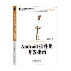 新华正版 Android插件化开发指南 包建强 9787111603368 机械工业出版社 2018-08-01