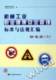 【正版新书】机械工业职业健康安全管理标准与法规汇编标准篇3