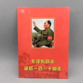 集郵收藏文革郵票毛澤東誕辰一百一十周年紀念郵票全套52張帶冊子