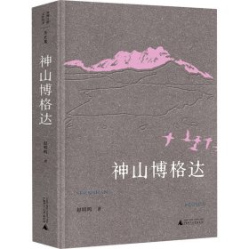 【正版新书】 神山博格达 赵明鸣 广西师范大学出版社