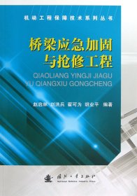 桥梁应急加固与抢修工程/机动工程保障技术系列丛书