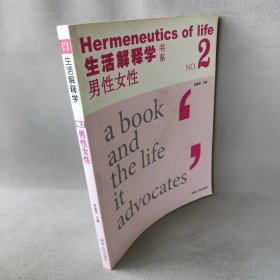 生活解释学NO.2-男性女性(卓越亚马逊网上独家销售)(生活解释学书系)