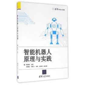 【正版图书】智能机器人原理与实践陈雯柏9787302433514清华大学出版社2016-08-01