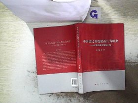 中国居民消费储蓄行为研究 易行健 9787010184883 人民出版社