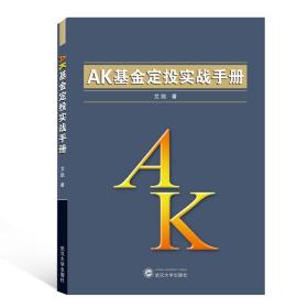 AK定投实战手册 普通图书/管理 艾凯 武汉大学出版社 9787307215986