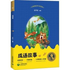 成语故事王开元9787572009594上海教育出版社