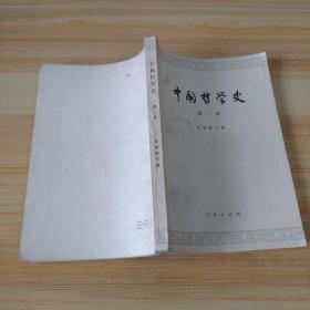 中国哲学史第二册.两汉魏晋南北朝部分