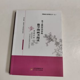 基于教材内容的数学图画书阅读