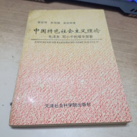 中国特色社会主义理论，毛泽东邓小平的艰辛探索（签赠本）