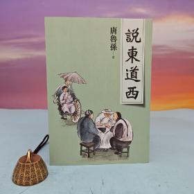 台湾大地出版社 唐鲁孙《说东道西（新版）》