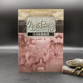 断版书特惠· 台湾万卷楼版 雷家圣《力挽狂瀾：戊戌政變新探》