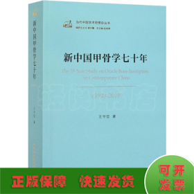 新中国甲骨学七十年(1949-2019)