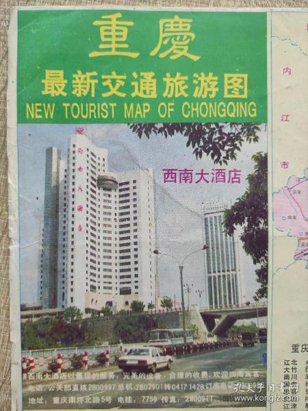 【舊地圖】重慶最新交通旅游圖   長4開   1995年版