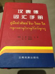 汉泰傣词汇手册