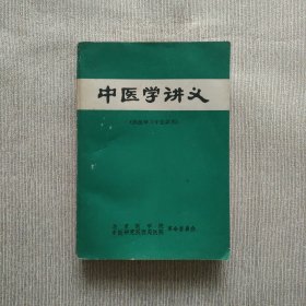 中医学讲义（西医学习中医试用）