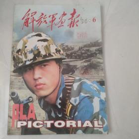 解放军画报1996-6