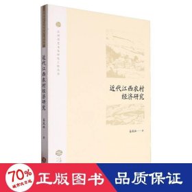 近代江西农村经济研究 经济理论、法规 易凤林|责编:陈才艳