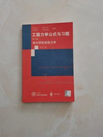 工程力学公式与习题.第3册,动力学和流体力学