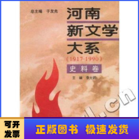 河南新文学大系:1917-1990:10:史料卷