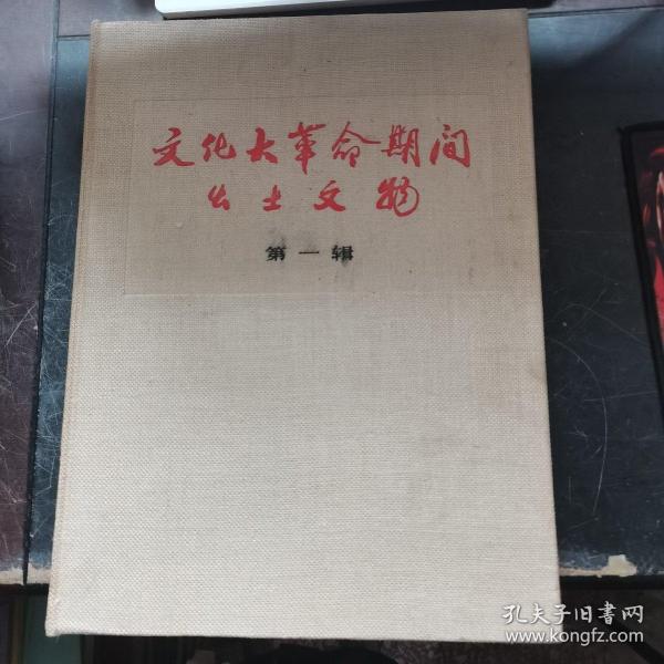 《文化大革命期间出土文物》 第一辑
