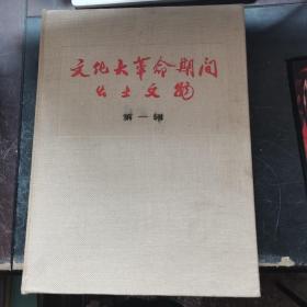 《文化大革命期间出土文物》 第一辑