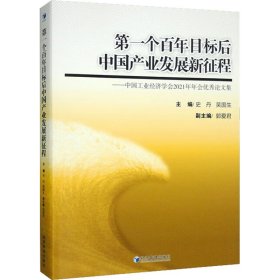 个目标后中业发展新征程——中国工业经济学会2021年年会集