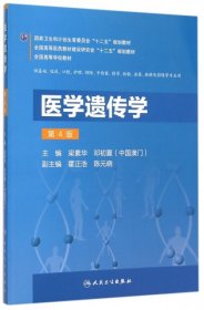 【正版书籍】医学遗传学第4版