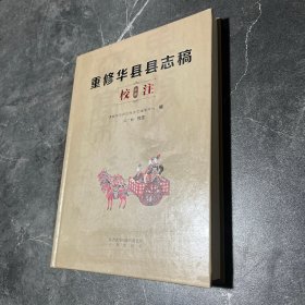 重修华县县志稿校注（单本 中册）