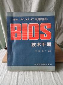 IBM PC/XT AT及兼容机 BIOS技术手册