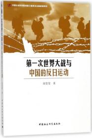 次世界大战与中国的反日运动 普通图书/历史 高莹莹 中国社科 9787520301862