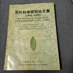 茶叶科学研究论文集1991-1995