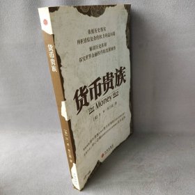 【二手8成新】货币贵族普通图书/经济9787508610306