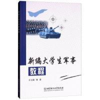 全新正版 新编大学生军事教程(高等教育公共基础课精品系列规划教材) 杨晨 9787568245579 北京理工大学出版社