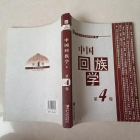 中国回族学 第4卷