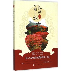 【正版新书】长江文明之旅：长江流域的婚丧礼俗彩图版塑封