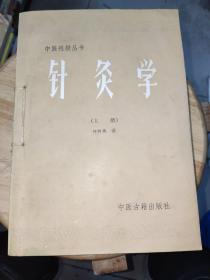 中医刊授丛书：针灸学（上下册）两册线装合订一起
