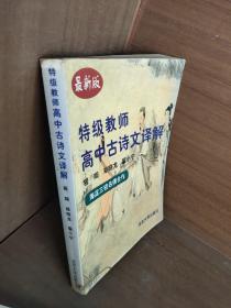 特级教师高中古诗文译解（2004最新版）