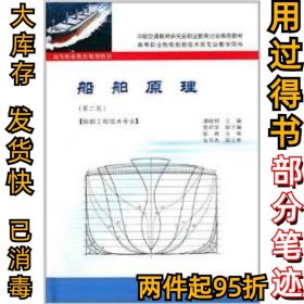 船舶原理(船舶工程技术专业)(第2版)潘晓明9787114101212人民交通出版社2012-12-01