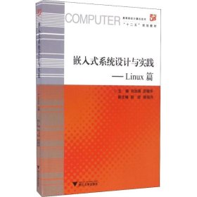 嵌入式系统设计与实践——Linux篇 季江民 9787308157759 浙江大学出版社