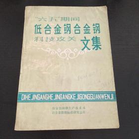 “六五”期間低合金鋼合金鋼科技攻關文集