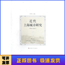 近代上海城市研究:1840～1949年