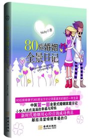 80后婚姻全景日记9787802513464