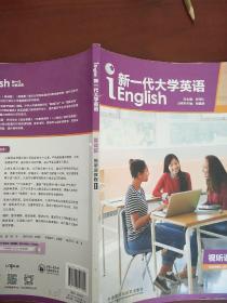 新一代大学英语 基础篇 视听说教程1