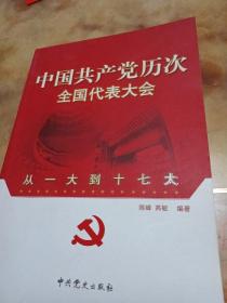 中国共产党历次全国代表大会：从一大到十七大