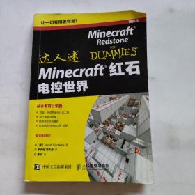 Minecraft红石 电控世界