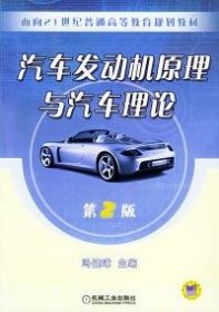汽车发动机原理与汽车理论第二版